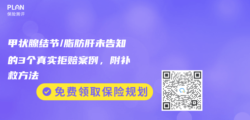 甲状腺结节/脂肪肝未告知的3个真实拒赔案例，附补救方法插图