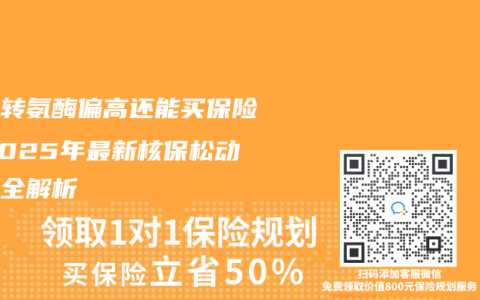 体检转氨酶偏高还能买保险？2025年最新核保松动政策全解析