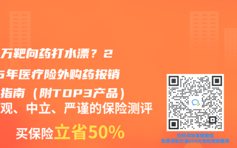 120万靶向药打水漂？2025年医疗险外购药报销避坑指南（附TOP3产品）