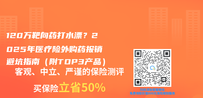 120万靶向药打水漂？2025年医疗险外购药报销避坑指南（附TOP3产品）插图