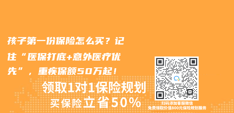 孩子第一份保险怎么买？记住“医保打底+意外医疗优先”，重疾保额50万起！插图