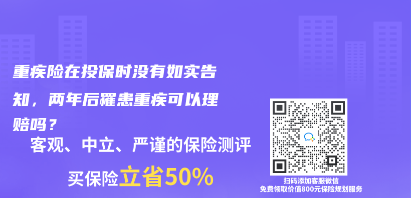 重疾险在投保时没有如实告知，两年后罹患重疾可以理赔吗？插图46