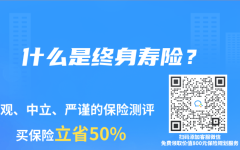 什么是终身寿险？