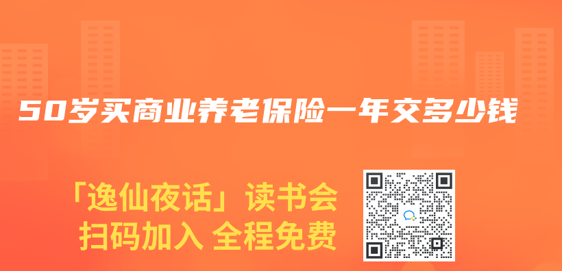 50岁买商业养老保险一年交多少钱插图