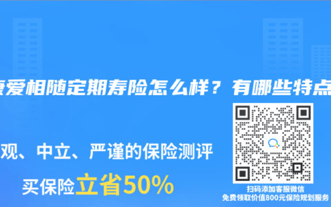 泰康爱相随定期寿险怎么样？有哪些特点？