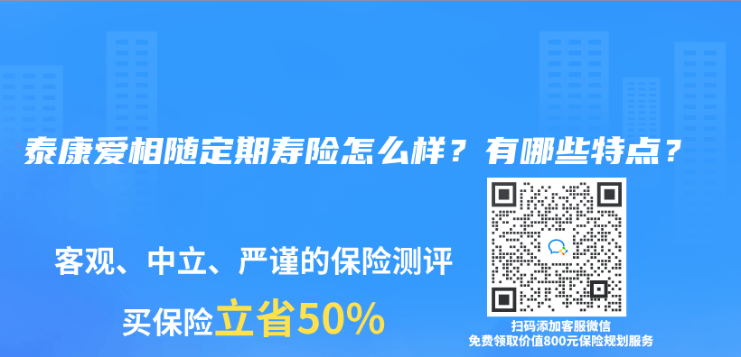 泰康爱相随定期寿险怎么样？有哪些特点？插图