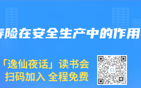 寿险在安全生产中的作用