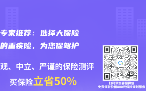 保险专家推荐：选择大保险公司的重疾险，为您保驾护航