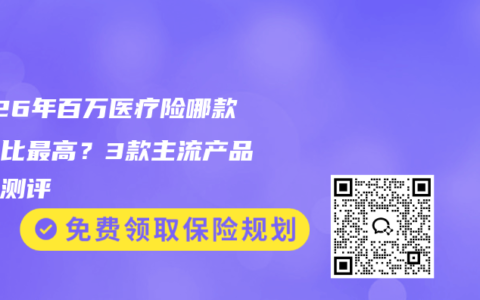 2026年百万医疗险哪款性价比最高？3款主流产品深度测评