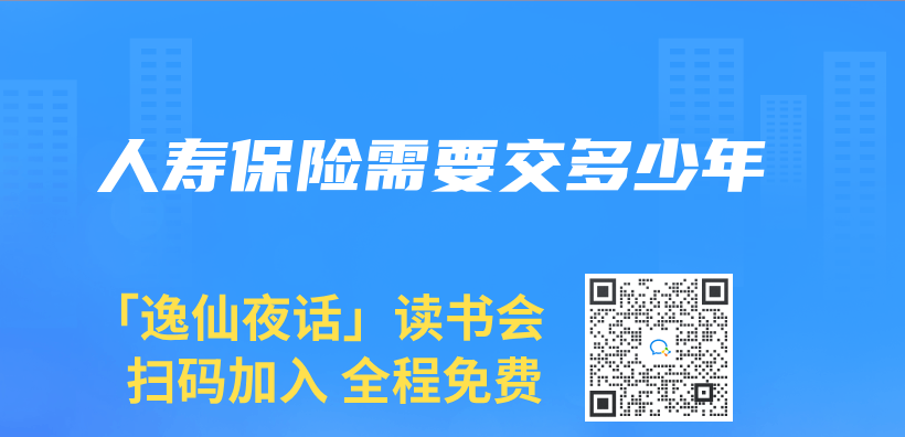人寿保险需要交多少年插图