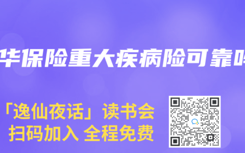 新华保险重大疾病险可靠吗缩略图 新华保险重大疾病险可靠吗