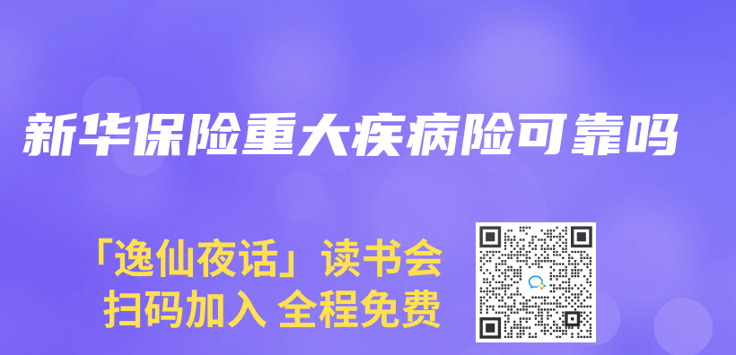 新华保险重大疾病险可靠吗插图
