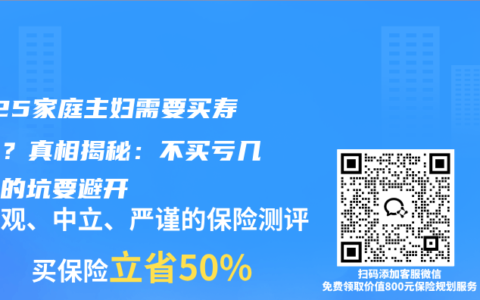 2025家庭主妇需要买寿险吗？真相揭秘：不买亏几十万的坑要避开