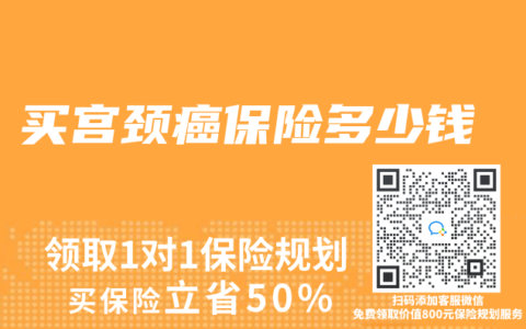 买宫颈癌保险多少钱