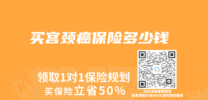 买宫颈癌保险多少钱插图