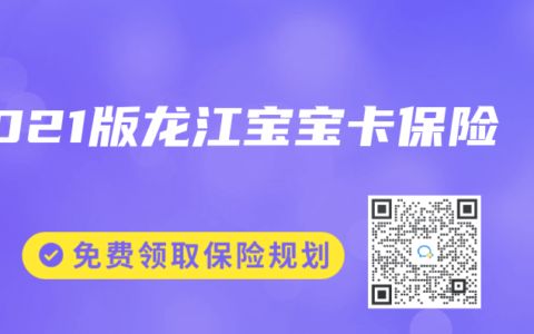 2021版龙江宝宝卡保险