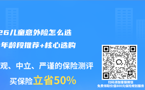 2026儿童意外险怎么选？分年龄段推荐+核心选购指南