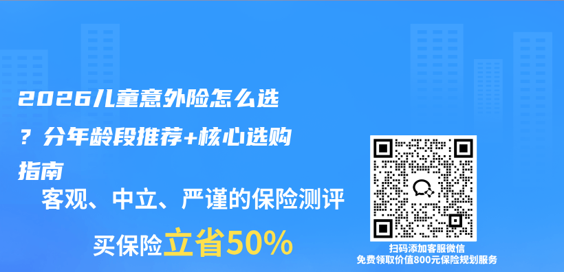 2026儿童意外险怎么选?分年龄段推荐+核心选购指南插图 2026儿童意外险怎么选?分年龄段推荐+核心选购指南插图