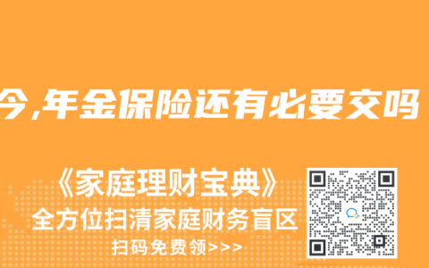 当今,年金保险还有必要交吗