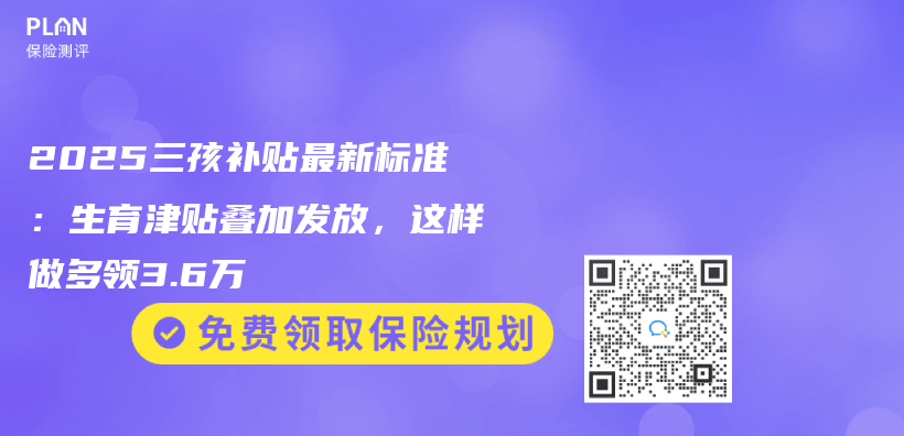 2025三孩补贴最新标准：生育津贴叠加发放，这样做多领3.6万插图