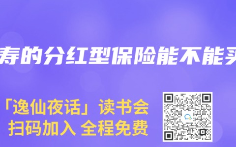 人寿的分红型保险能不能买