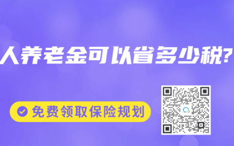 个人养老金可以省多少税?