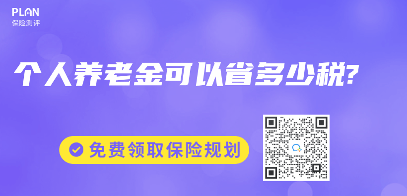 个人养老金可以省多少税?插图