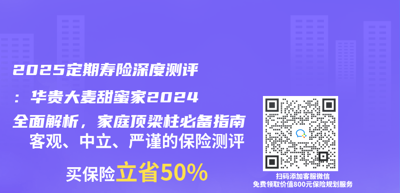 2025定期寿险深度测评：华贵大麦甜蜜家2024全面解析，家庭顶梁柱必备指南插图