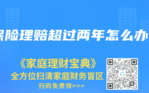 保险理赔超过两年怎么办缩略图 保险理赔超过两年怎么办
