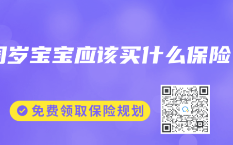 1周岁宝宝应该买什么保险