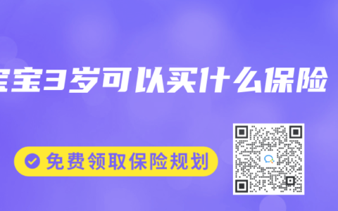 宝宝3岁可以买什么保险