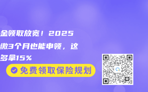 失业金领取放宽！2025年断缴3个月也能申领，这样做多拿15%