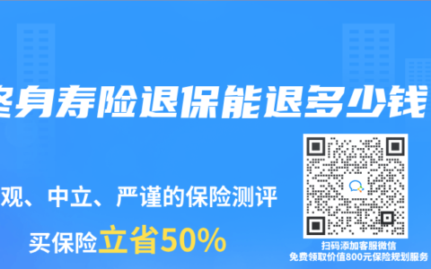 终身寿险退保能退多少钱