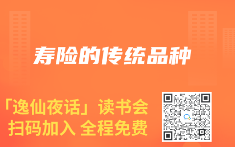 寿险的传统品种