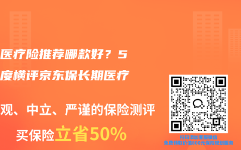 百万医疗险推荐哪款好？5大维度横评京东保长期医疗险