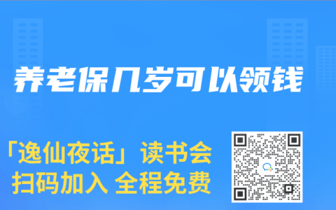 养老保几岁可以领钱