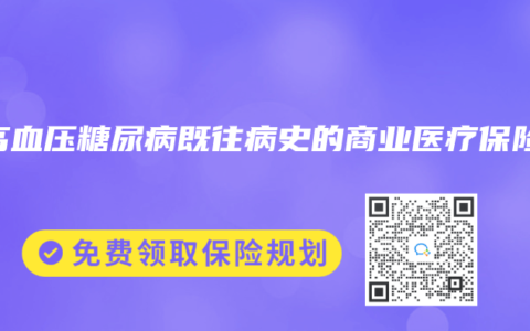 有高血压糖尿病既往病史的商业医疗保险
