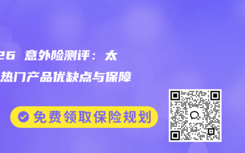 2026 意外险测评：太平洋热门产品优缺点与保障解析