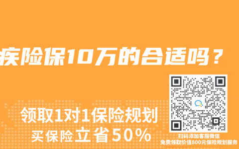 重疾险保10万的合适吗？
