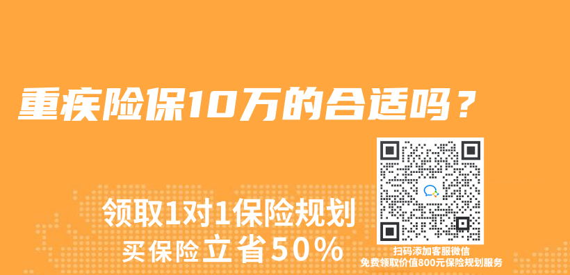重疾险保10万的合适吗？插图