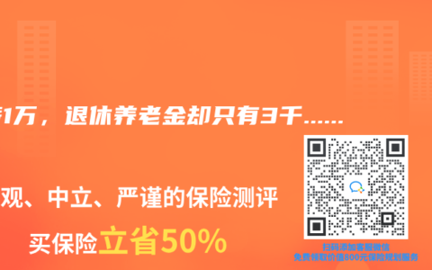 月薪1万，退休养老金却只有3千……