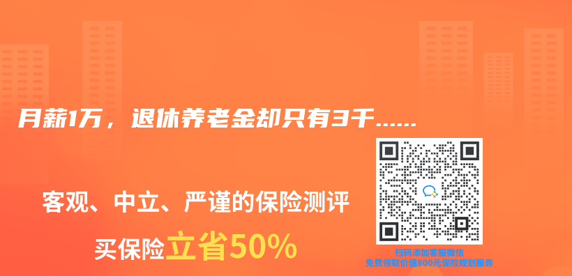月薪1万，退休养老金却只有3千……插图