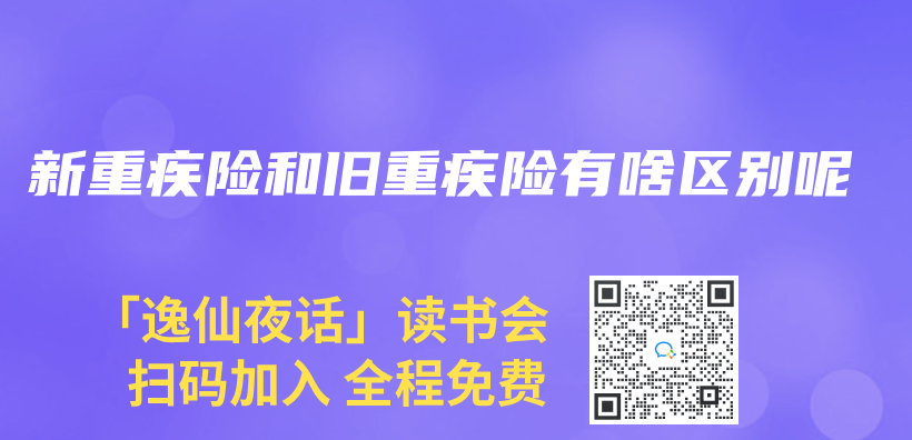 新重疾险和旧重疾险有啥区别呢插图