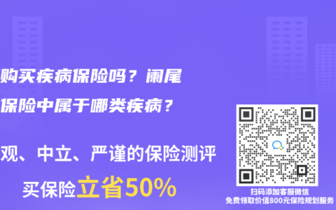 必须购买疾病保险吗？阑尾炎在保险中属于哪类疾病？