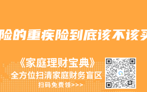 保险的重疾险到底该不该买