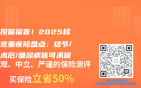 带病投保福音！2025核保放宽重疾险盘点：结节/癌症术后/糖尿病皆可承保