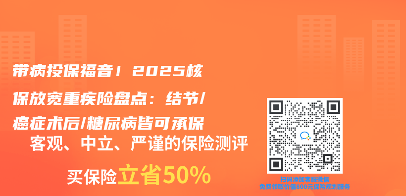 带病投保福音！2025核保放宽重疾险盘点：结节/癌症术后/糖尿病皆可承保插图