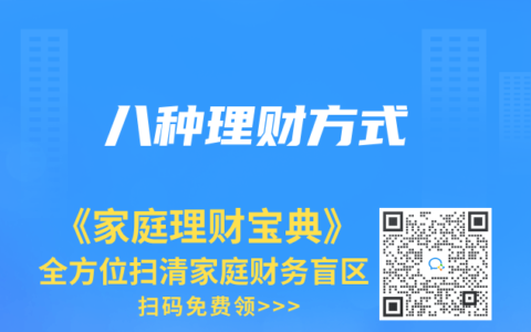 八种理财方式