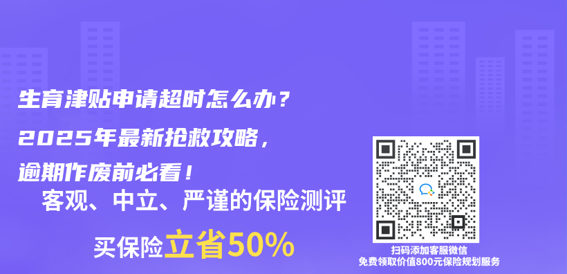 生育津贴申请超时怎么办？2025年最新抢救攻略，逾期作废前必看！插图