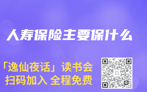 人寿保险主要保什么